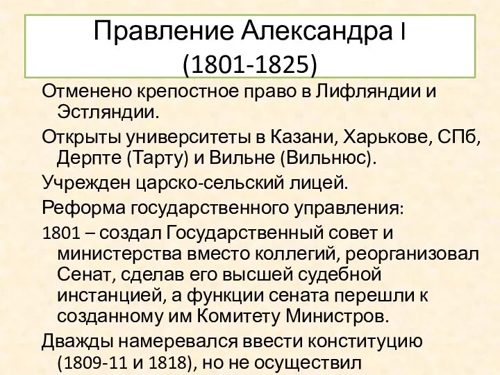 Правление Александра I (1801-1825) Отменено крепостное право в Лифляндии и