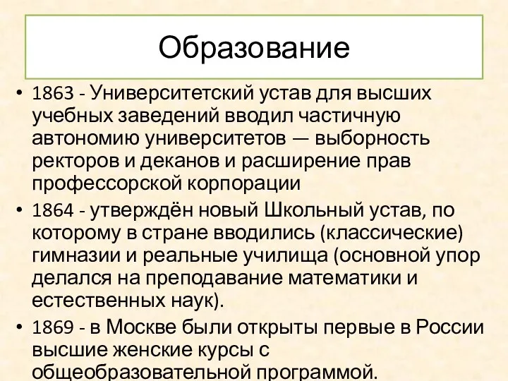 Образование 1863 - Университетский устав для высших учебных заведений вводил