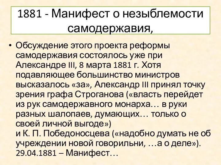 1881 - Манифест о незыблемости самодержавия, Обсуждение этого проекта реформы
