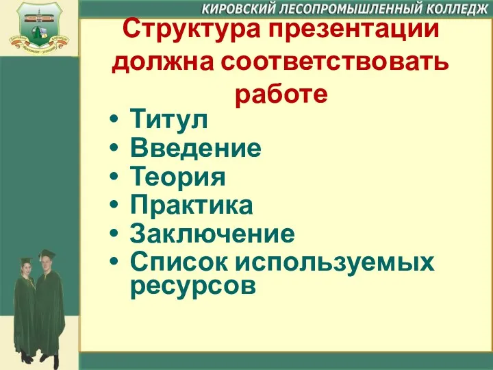 Структура презентации должна соответствовать работе Титул Введение Теория Практика Заключение Список используемых ресурсов