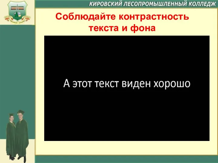 Соблюдайте контрастность текста и фона