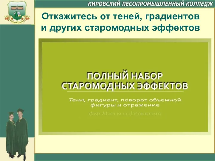 Откажитесь от теней, градиентов и других старомодных эффектов