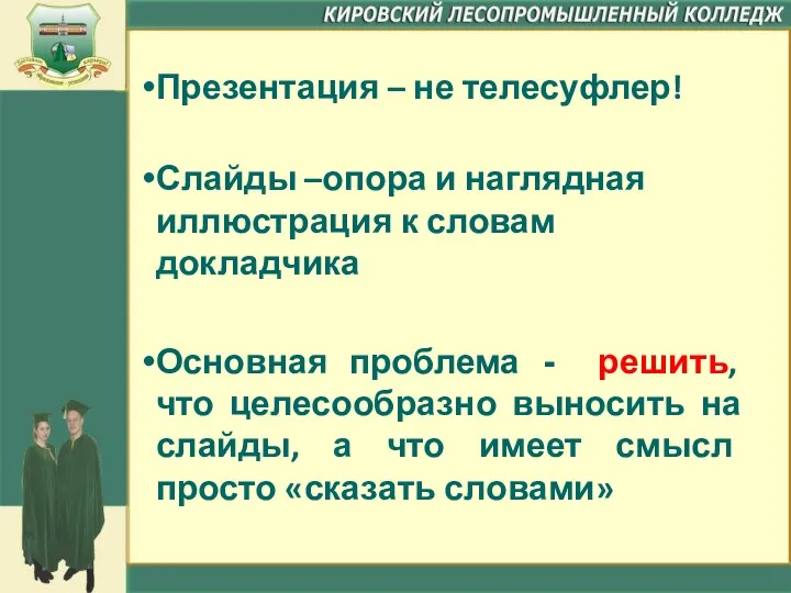 Презентация – не телесуфлер! Слайды –опора и наглядная иллюстрация к