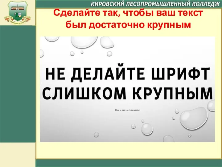 Сделайте так, чтобы ваш текст был достаточно крупным