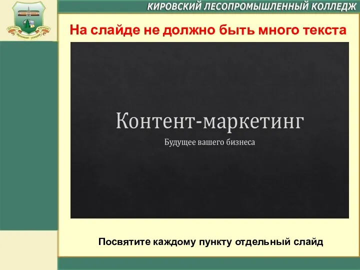 На слайде не должно быть много текста Посвятите каждому пункту отдельный слайд