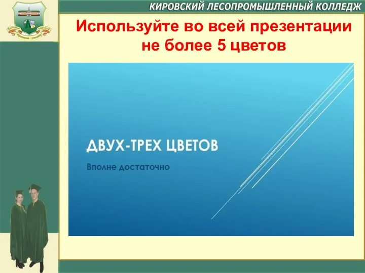 Используйте во всей презентации не более 5 цветов