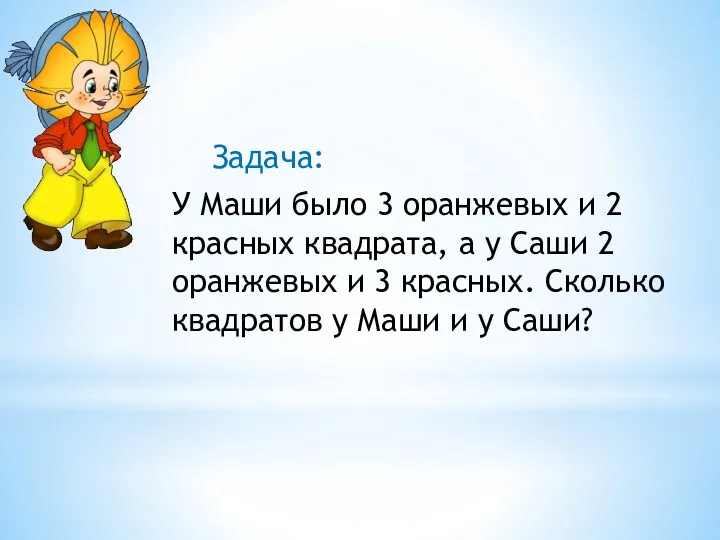 Задача: У Маши было 3 оранжевых и 2 красных квадрата, а у Саши