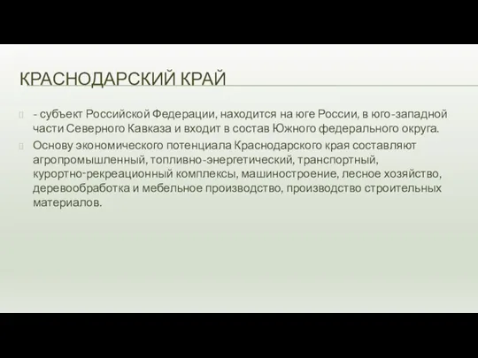 КРАСНОДАРСКИЙ КРАЙ - субъект Российской Федерации, находится на юге России,