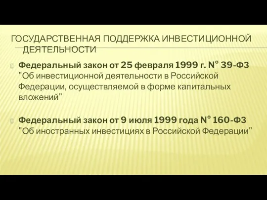 ГОСУДАРСТВЕННАЯ ПОДДЕРЖКА ИНВЕСТИЦИОННОЙ ДЕЯТЕЛЬНОСТИ Федеральный закон от 25 февраля 1999