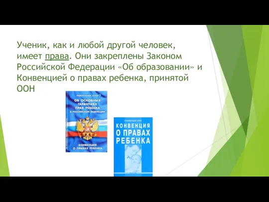 Ученик, как и любой другой человек, имеет права. Они закреплены