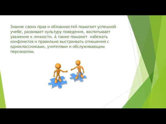 Знание своих прав и обязанностей помогает успешной учебе, развивает культуру