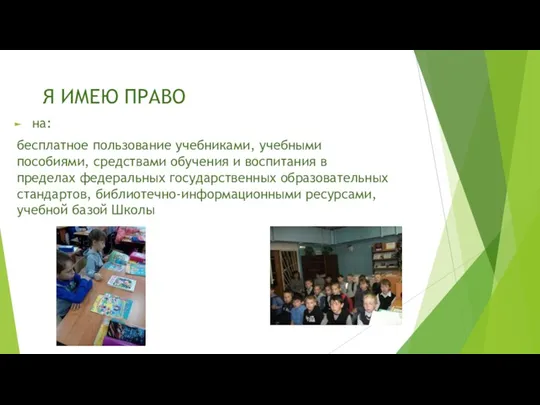 Я ИМЕЮ ПРАВО на: бесплатное пользование учебниками, учебными пособиями, средствами