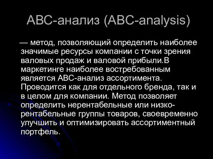 АВС-анализ (ABC-analysis) — метод, позволяющий определить наиболее значимые ресурсы компании с точки зрения