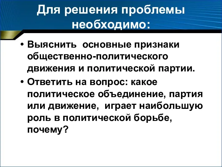 Для решения проблемы необходимо: Выяснить основные признаки общественно-политического движения и