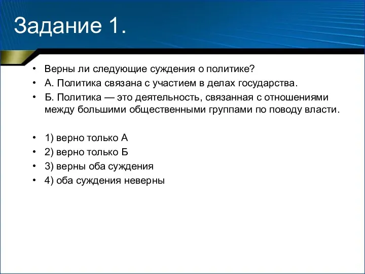 Задание 1. Верны ли следующие суждения о политике? А. Политика