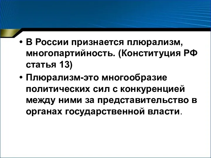 В России признается плюрализм, многопартийность. (Конституция РФ статья 13) Плюрализм-это