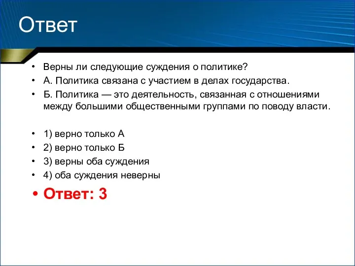 Ответ Верны ли следующие суждения о политике? А. Политика связана