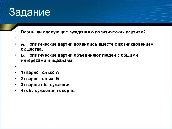 Задание Верны ли следующие суждения о политических партиях? А. Политические