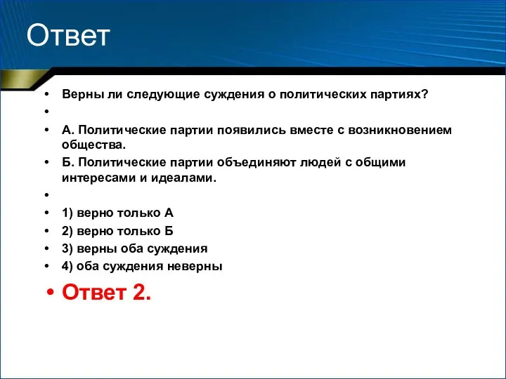 Ответ Верны ли следующие суждения о политических партиях? А. Политические