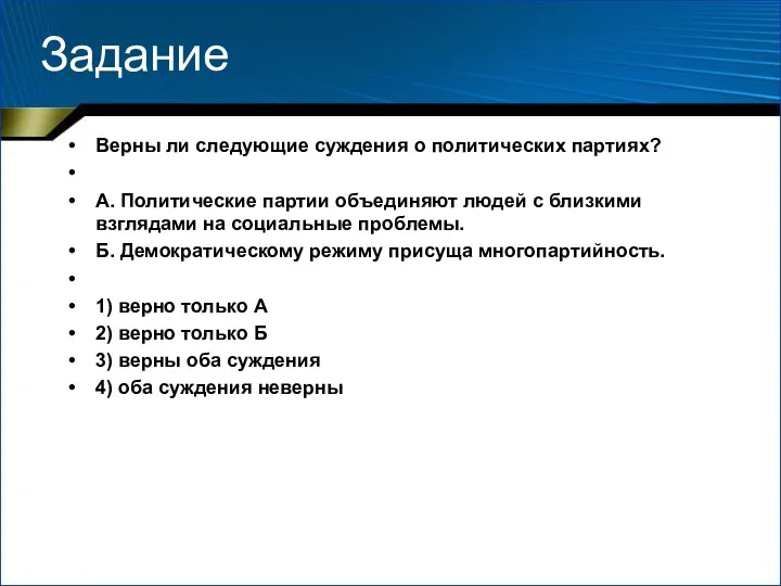 Задание Верны ли следующие суждения о политических партиях? А. Политические