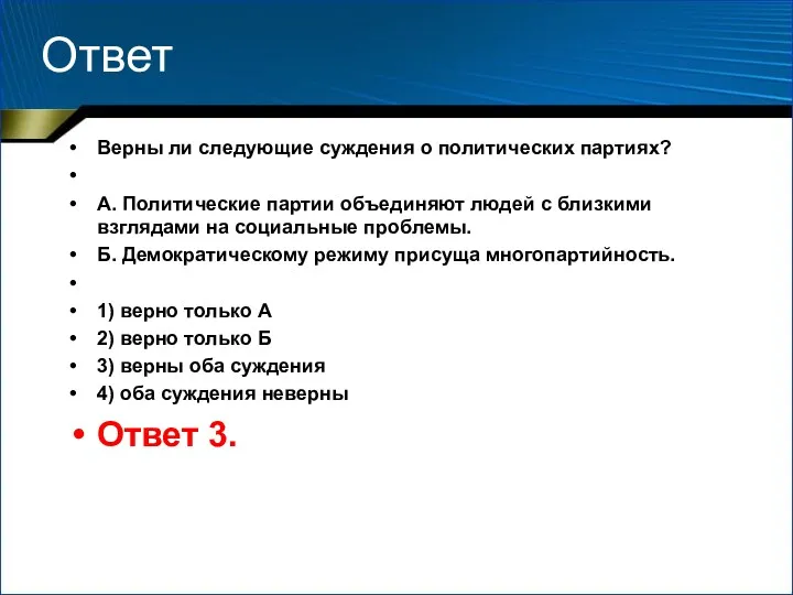 Ответ Верны ли следующие суждения о политических партиях? А. Политические