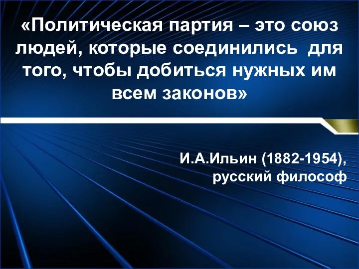 «Политическая партия – это союз людей, которые соединились для того,