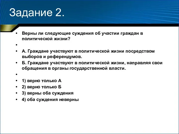 Задание 2. Верны ли следующие суждения об участии граждан в