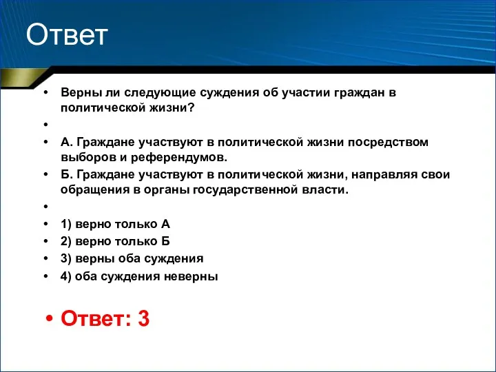 Ответ Верны ли следующие суждения об участии граждан в политической