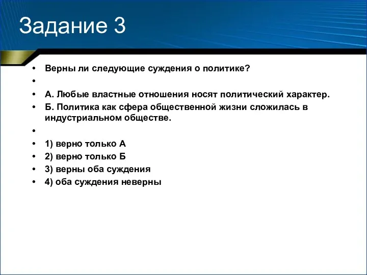 Задание 3 Верны ли следующие суждения о политике? А. Любые