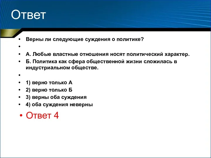 Ответ Верны ли следующие суждения о политике? А. Любые властные