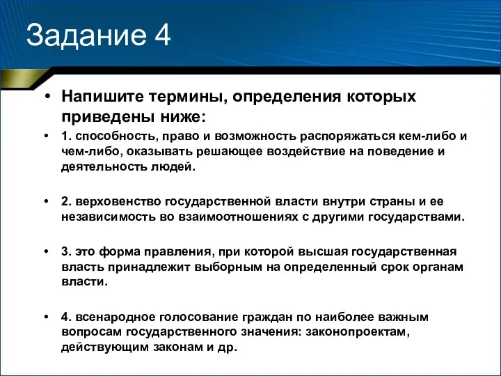 Задание 4 Напишите термины, определения которых приведены ниже: 1. способность,