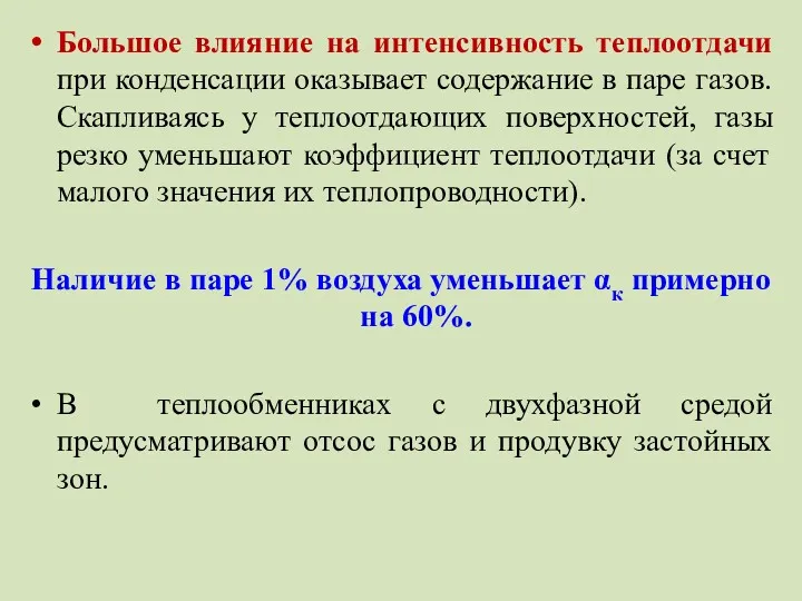 Большое влияние на интенсивность теплоотдачи при конденсации оказывает содержание в