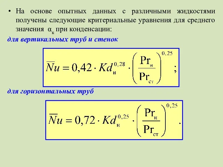 На основе опытных данных с различными жидкостями получены следующие критериальные