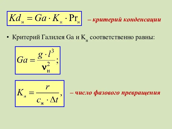 Критерий Галилея Ga и Kн соответственно равны: – критерий конденсации – число фазового превращения