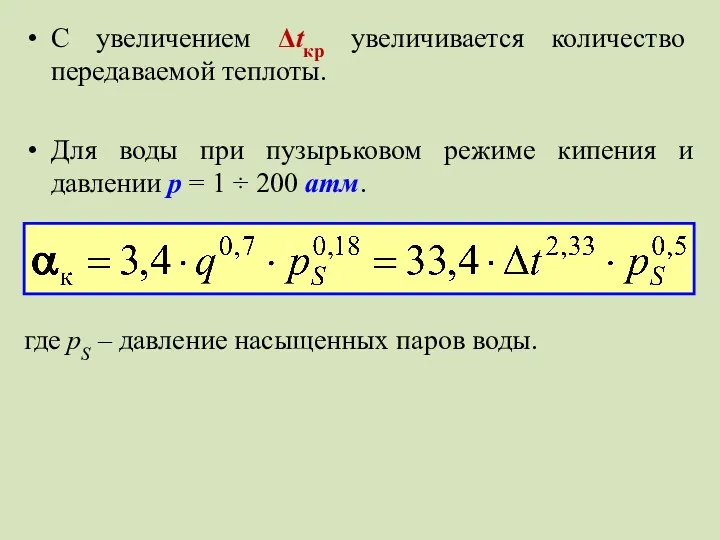 С увеличением Δtкр увеличивается количество передаваемой теплоты. Для воды при