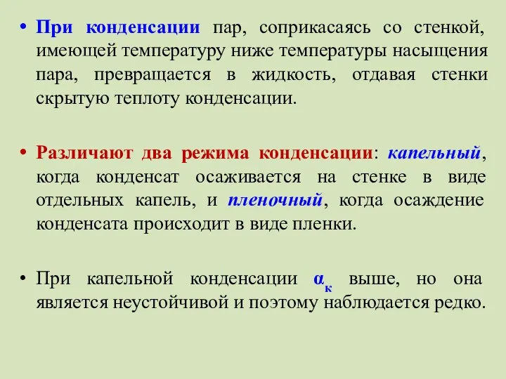 При конденсации пар, соприкасаясь со стенкой, имеющей температуру ниже температуры