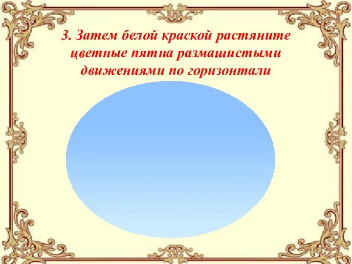 3. Затем белой краской растяните цветные пятна размашистыми движениями по горизонтали