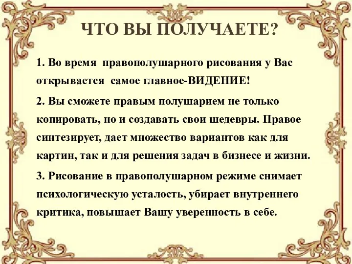 ЧТО ВЫ ПОЛУЧАЕТЕ? 1. Во время правополушарного рисования у Вас