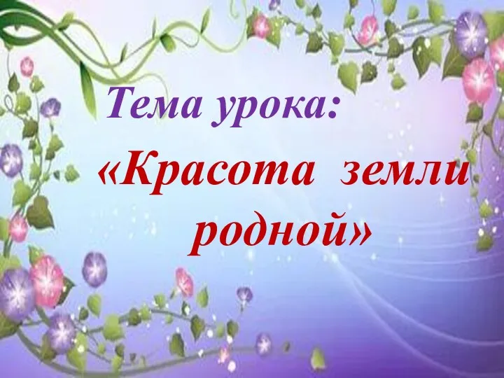 Тема урока: «Красота земли родной»