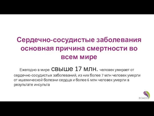 Сердечно-сосудистые заболевания основная причина смертности во всем мире Ежегодно в