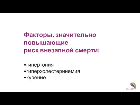 Факторы, значительно повышающие риск внезапной смерти: •гипертония •гиперхолестеринемия •курение