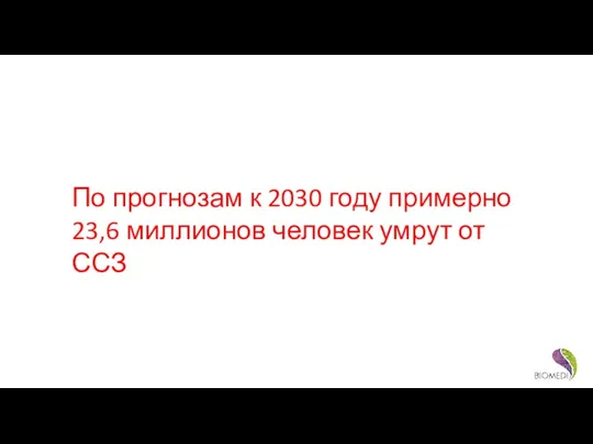 По прогнозам к 2030 году примерно 23,6 миллионов человек умрут от ССЗ