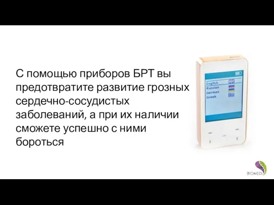 С помощью приборов БРТ вы предотвратите развитие грозных сердечно-сосудистых заболеваний,