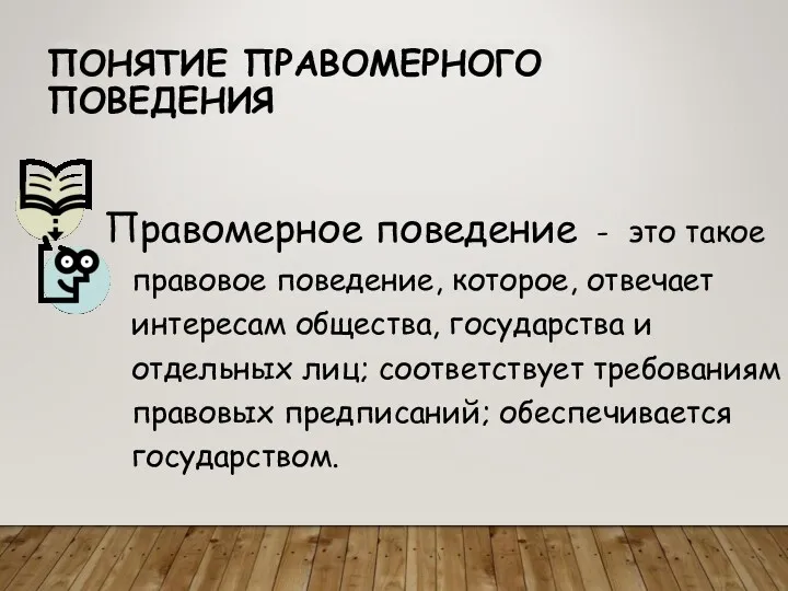 ПОНЯТИЕ ПРАВОМЕРНОГО ПОВЕДЕНИЯ Правомерное поведение - это такое правовое поведение,