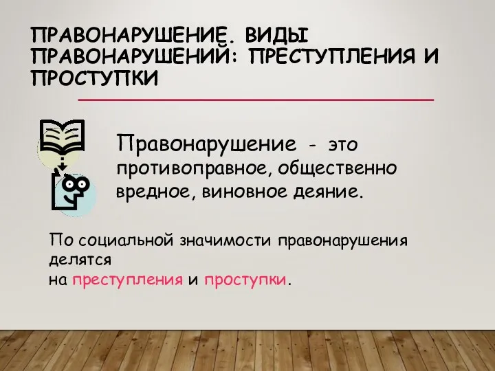 ПРАВОНАРУШЕНИЕ. ВИДЫ ПРАВОНАРУШЕНИЙ: ПРЕСТУПЛЕНИЯ И ПРОСТУПКИ Правонарушение - это противоправное,