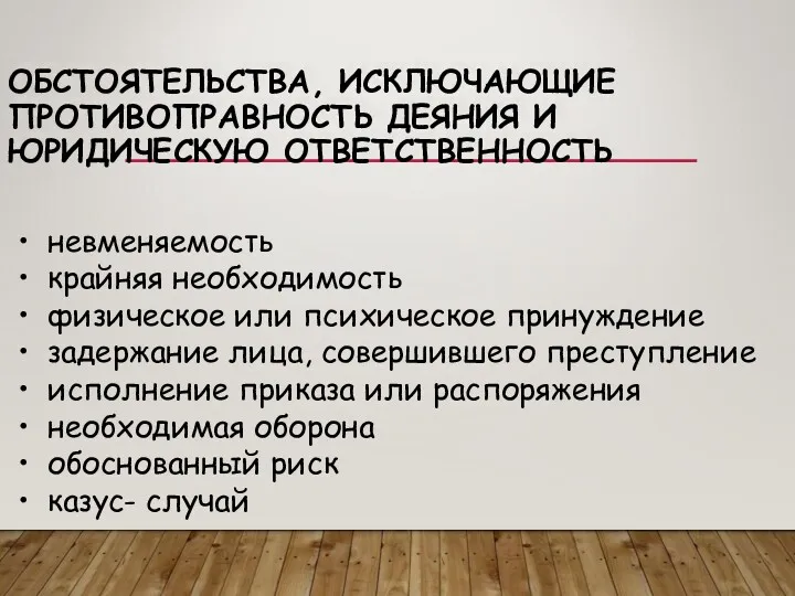 ОБСТОЯТЕЛЬСТВА, ИСКЛЮЧАЮЩИЕ ПРОТИВОПРАВНОСТЬ ДЕЯНИЯ И ЮРИДИЧЕСКУЮ ОТВЕТСТВЕННОСТЬ невменяемость крайняя необходимость