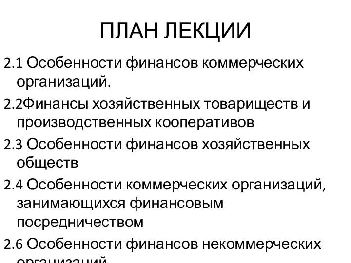 ПЛАН ЛЕКЦИИ 2.1 Особенности финансов коммерческих организаций. 2.2Финансы хозяйственных товариществ