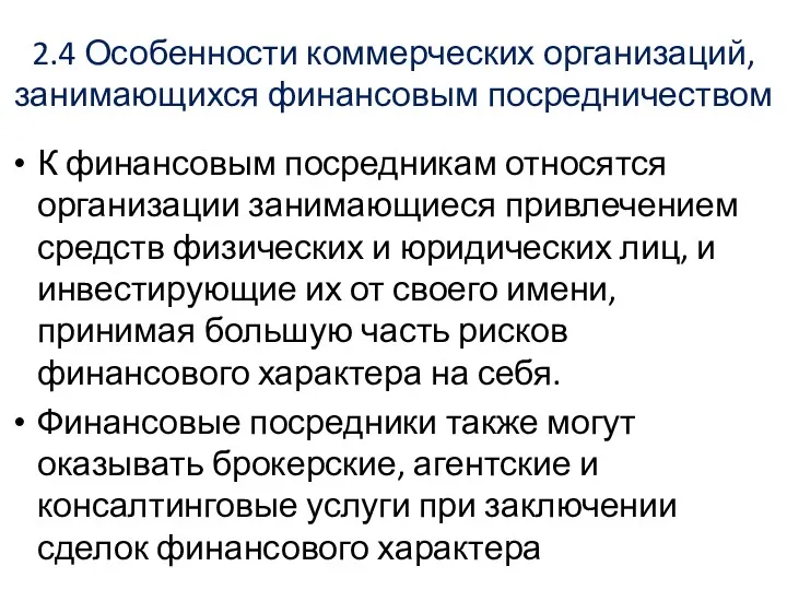 2.4 Особенности коммерческих организаций, занимающихся финансовым посредничеством К финансовым посредникам