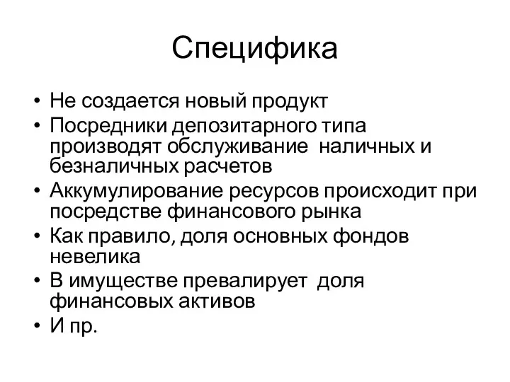 Специфика Не создается новый продукт Посредники депозитарного типа производят обслуживание