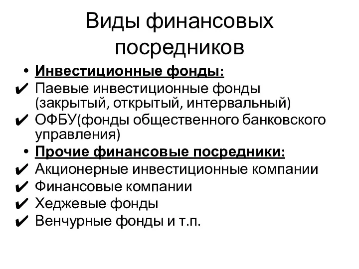 Виды финансовых посредников Инвестиционные фонды: Паевые инвестиционные фонды (закрытый, открытый,